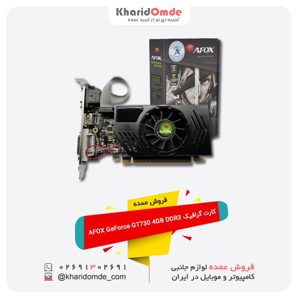 فروش عمده کارت گرافیک AFOX GeForce GT730 4GB DDR3